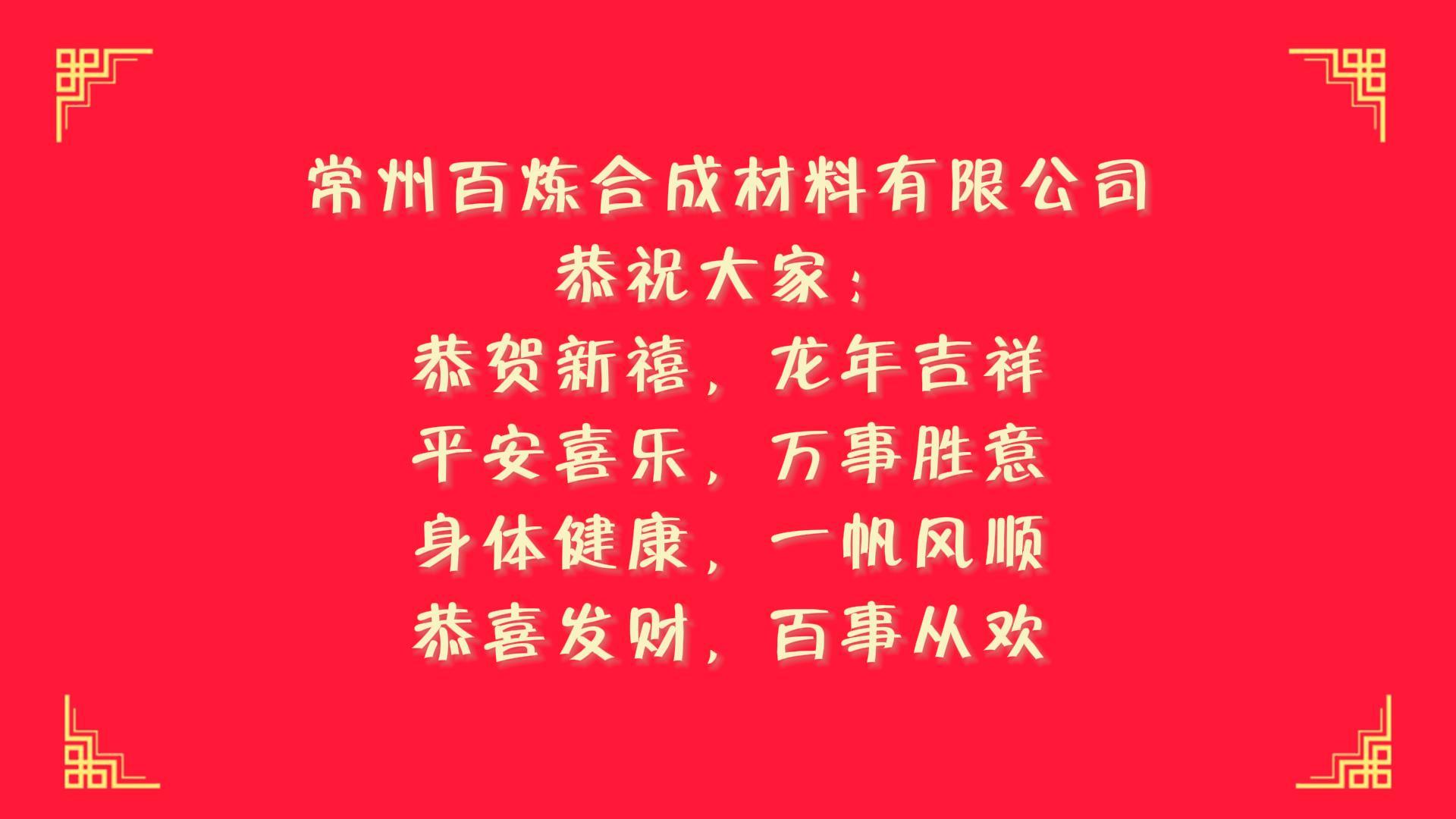 瑞兔辞旧去，龙腾新年来！百炼给大家拜年了！