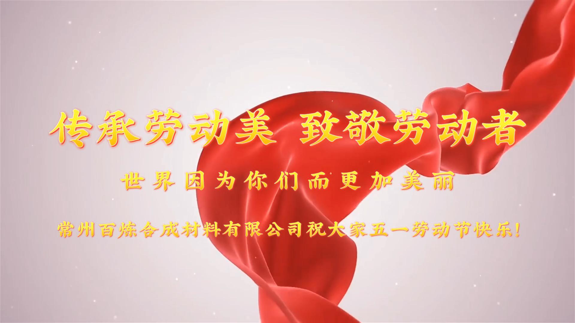 劳动创造幸福 实干成就伟业 奋斗书写精彩