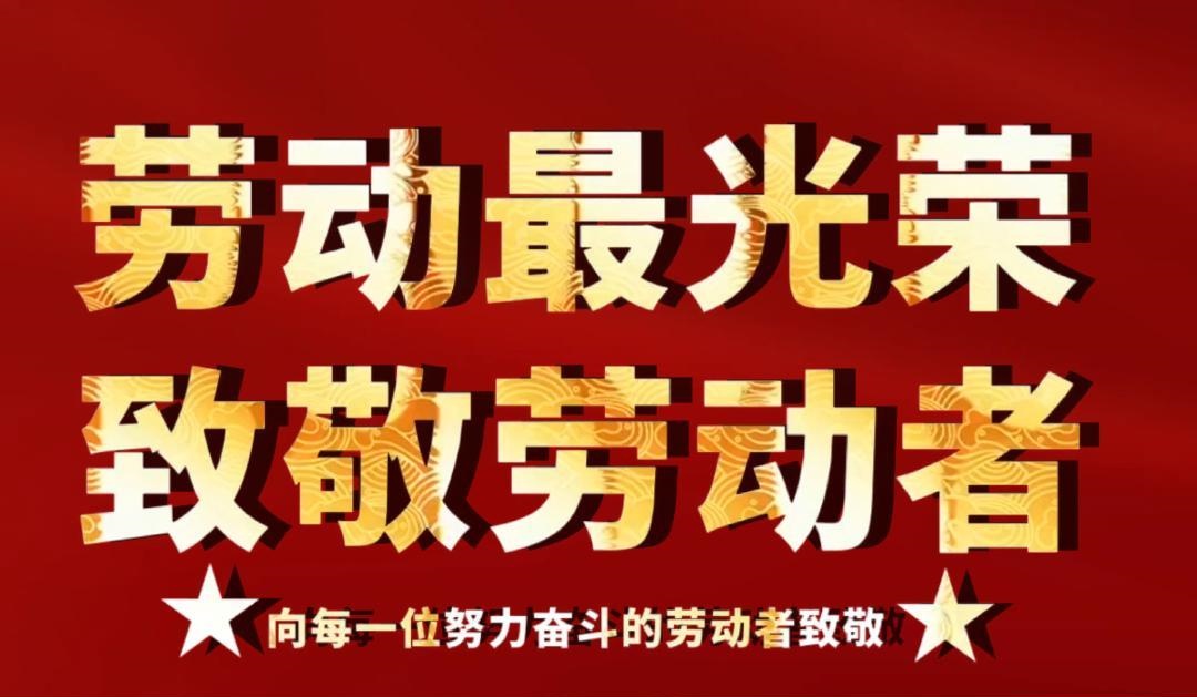 以劳动之名，致敬每一位拼搏的百炼人