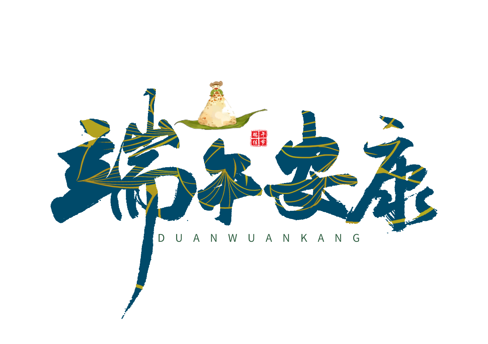 【端午安康】情浓粽香，共赴美好！