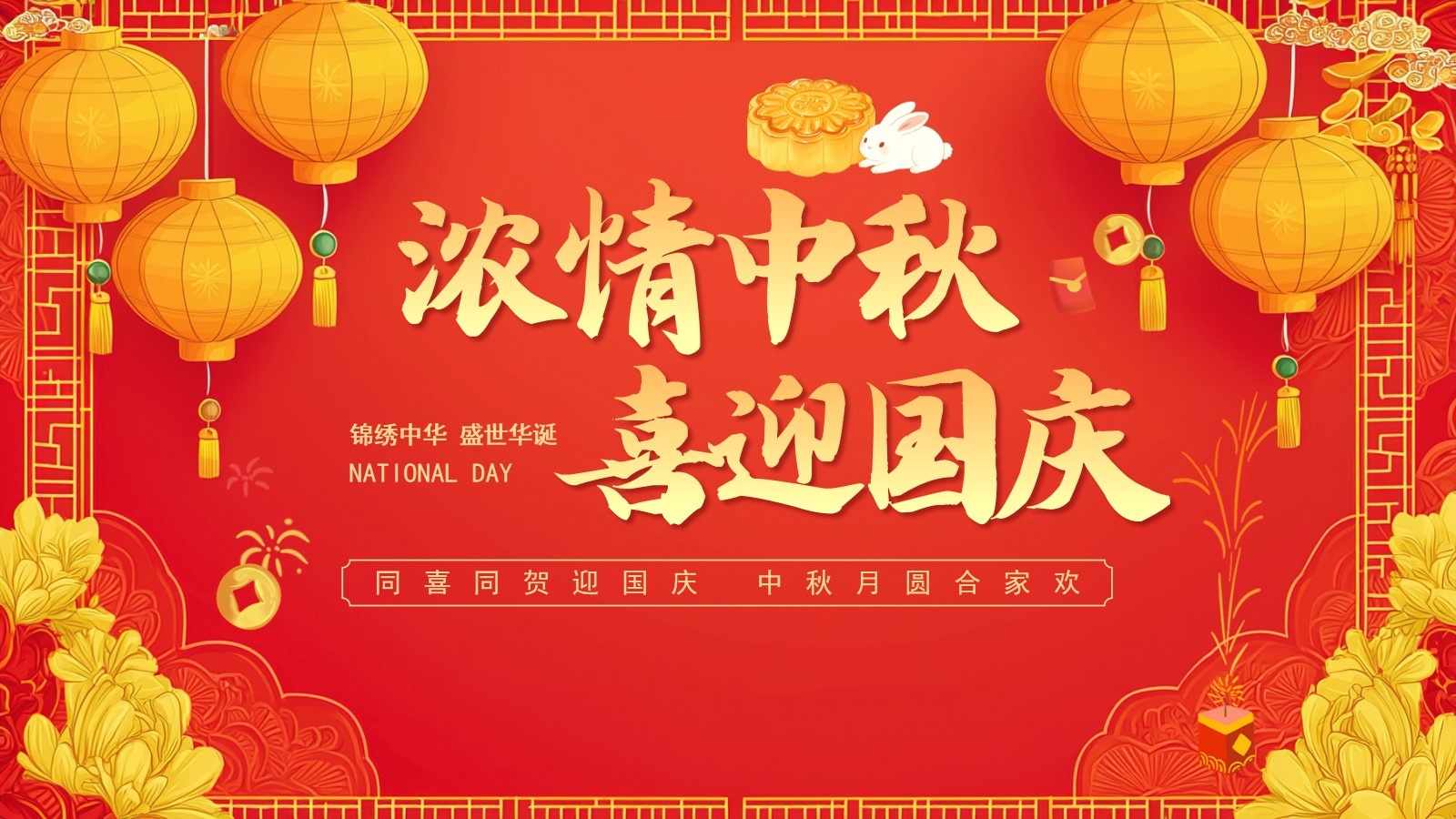 百炼 | 普天同庆迎国庆，花好月圆庆中秋