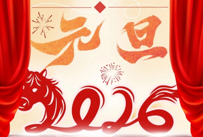 新岁启封 聚力前行｜百炼祝大家元旦快乐