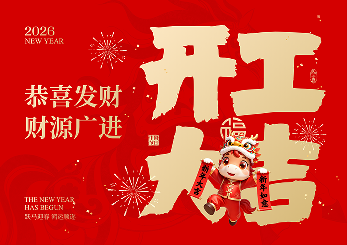 2026开工大吉！策马开局，荣耀启程