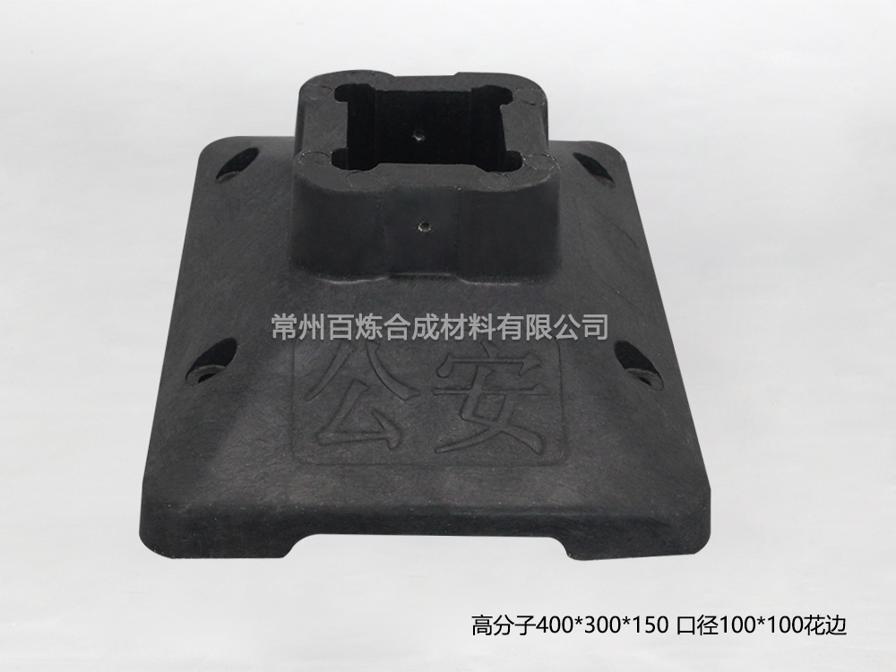高分子复合护栏底座定制